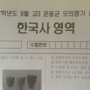 수능 한국사 문동균 모의고사 9월 한국사영역