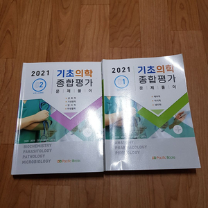 2021 기초의학종합평가 (기종평) 1,2권 판매