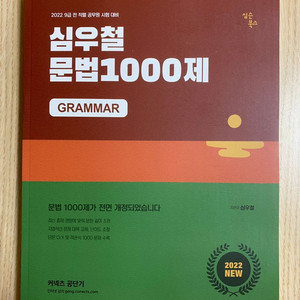 2022 심우철 문법1000제