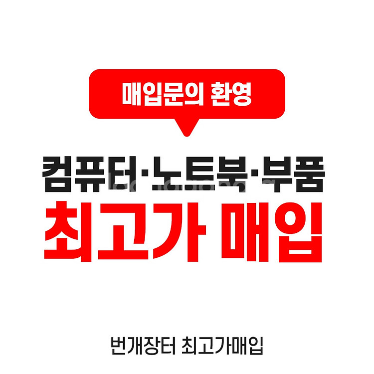 컴퓨터, 부품, 노트북 당일 최고가 매입합니다!!--0