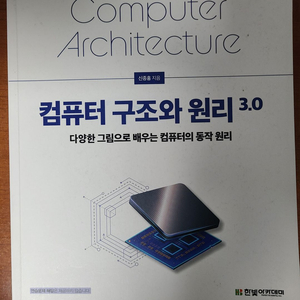 컴퓨터 구조와 원리 3.0