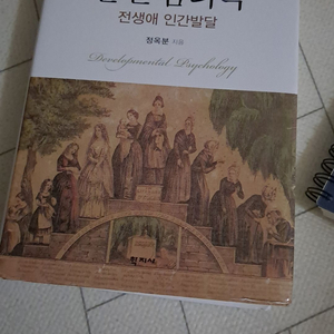 새상품 새책 발달심리학 3판 정옥분 학지사