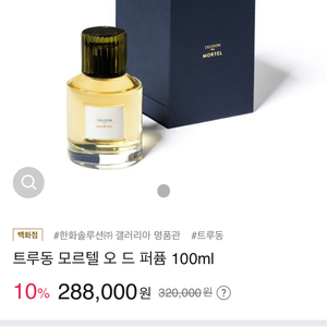 [중고] 씨흐트루동 모르텔 100ml