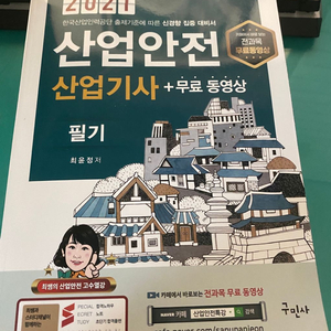 구민사 산업안전산업기사