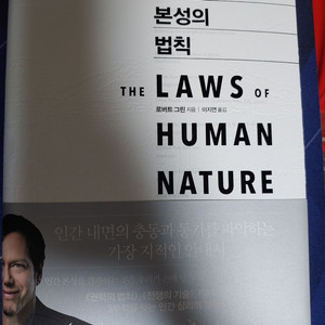 인간 본성의 법칙 새책
