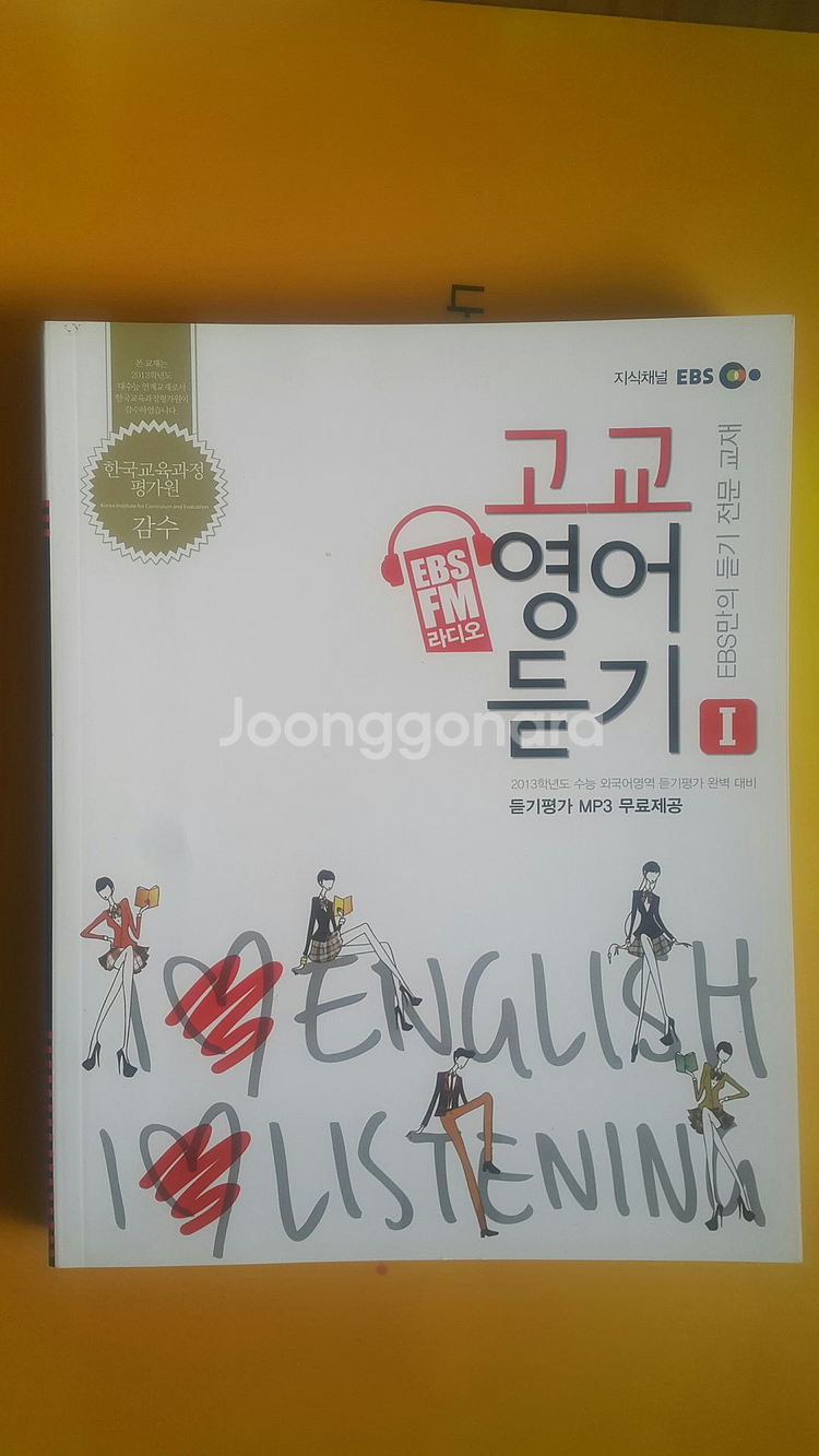 EBS FM라디오 고교영어듣기 1--1