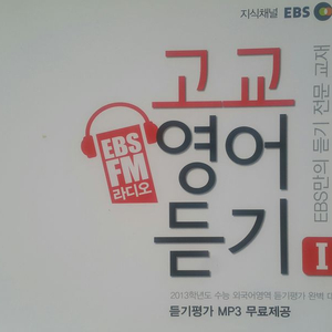 EBS FM라디오 고교영어듣기 1