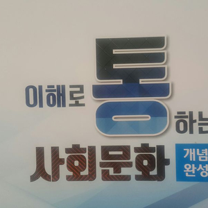 메가스터디 서호성 이해로 통하는 개념완성 사화문화