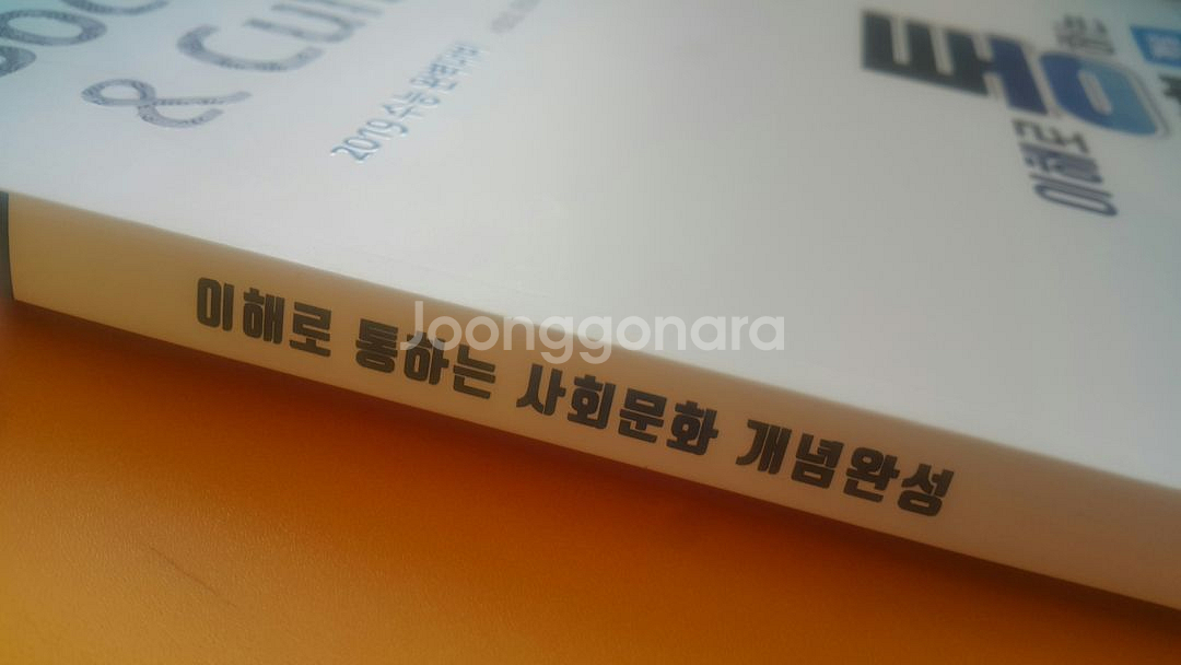 메가스터디 서호성 이해로 통하는 개념완성 사화문화--7