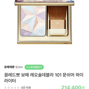 끌레드뽀보떼 하이라이터 101 문쉬머 완전새상품