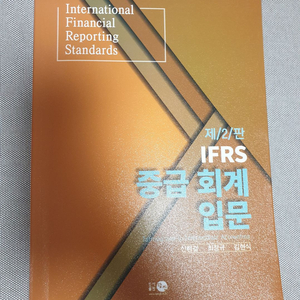 IFRS 중급회계입문(2판)