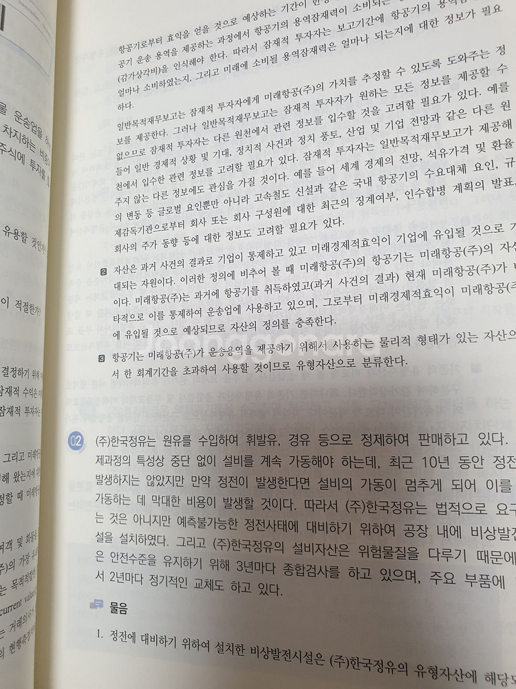 IFRS 중급회계입문(2판)--1