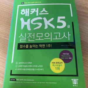 해커스 HSK 5급 모의고사