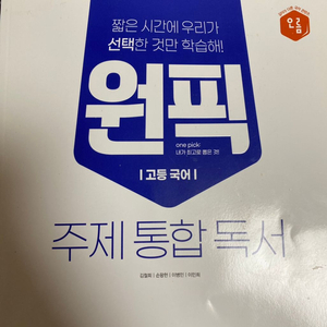 원픽 주제 통합 독서 국어 문제집