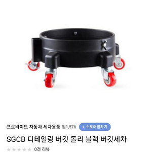 SGCB 디테일링 버킷 돌리 블랙 세차용품