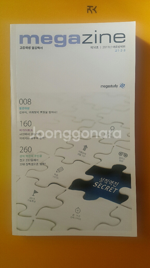 메가스터디 메가진 제16호 고등학생 열공백서--1