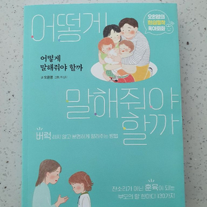 어떻게 말해줘야 할까 오은영 새책