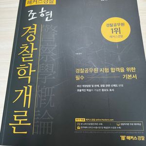 조현 경찰학 기본서 2021 +총론 최신 기출 문제집