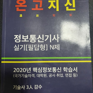 정보통신기사 실기책 온고지신