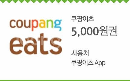 쿠팡 이츠 5000원 5천원 오천원 할인 쿠폰--0