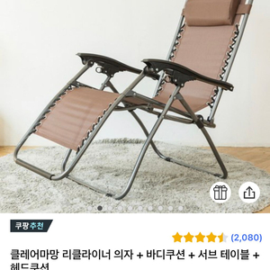 캠핑의자 클레어마망 리클라이너