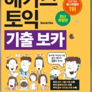 해커스토익보카