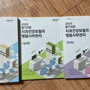 오스템) 2020 알기쉬운 치과건강보험과 병원사무관리