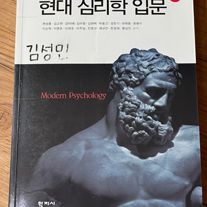 현대 심리학 입문 2판_학지사