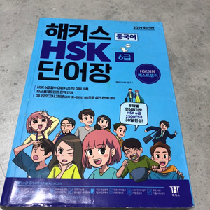 해커스 HSK6급 단어장