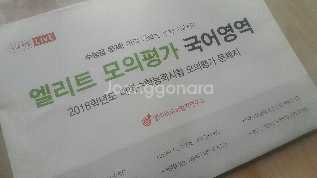 수능 국어 엘리트 모의평가 국어영역 (엘리트 모의고사)--3