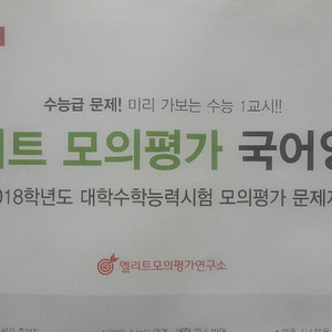 수능 국어 엘리트 모의평가 국어영역 (엘리트 모의고사)