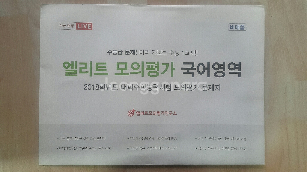 수능 국어 엘리트 모의평가 국어영역 (엘리트 모의고사)--1