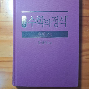 수학의 정석
