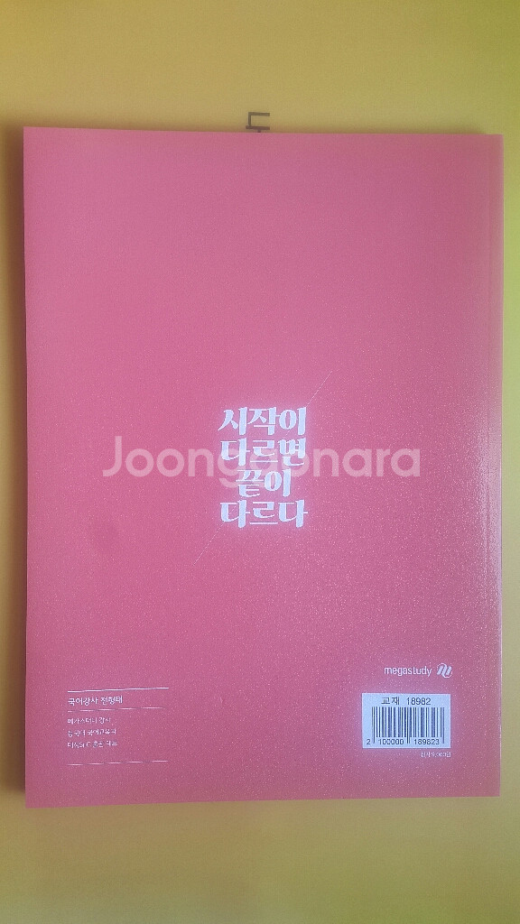 메가스터디 국어 전형태 시작이 다르면 끝이 다르다--2