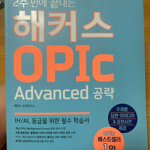 해커스 오픽 (opic advanced)