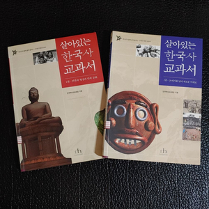 살아있는 한국사 교과서 1-2