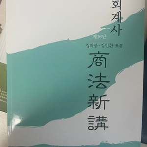 [새책]cpa상법신강 16판(김혁붕,정인환)위너스경영