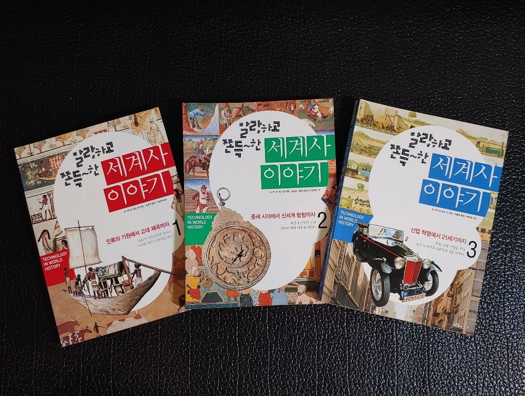 말랑하고 쫀득~한 세계사 이야기 1-3