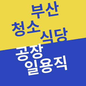 [서면]부산 가사원 파출부 직업소개소 일용직/당일지급