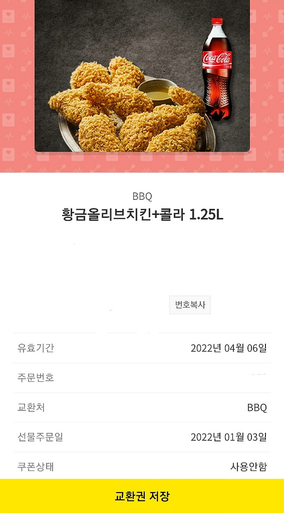 bbq 황금올리브치킨 + 콜라 1.25L 기프티콘--1