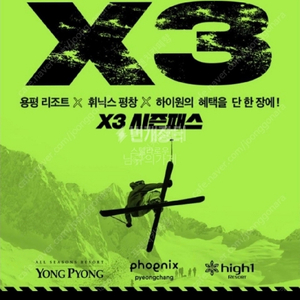 x3시즌권 30이상 미등록 삽니다