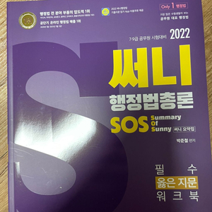 써니 행정법 2022 sos