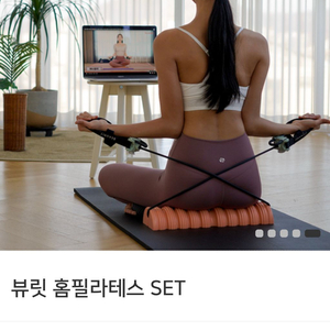 뷰릿 홈 필라테스 홈트