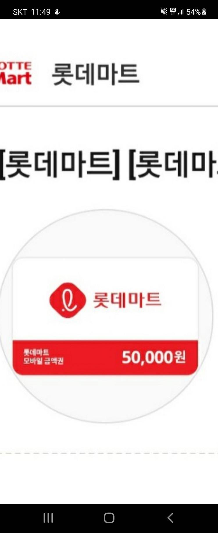 롯데마트 모바일상품권팝니다--0