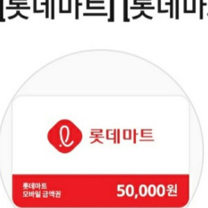 롯데마트 모바일상품권팝니다
