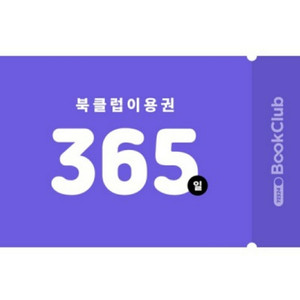 예스24 북클럽 365일권 49,000원 판매