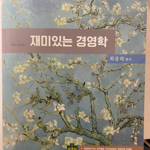 [새책] 재미있는 경영학 (최중락) 5판