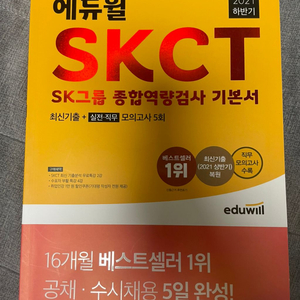 에듀윌 SKCT 기본서 판매합니다.