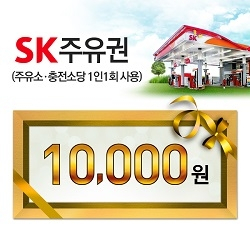 sk모바일주유권 5000원권 4300원