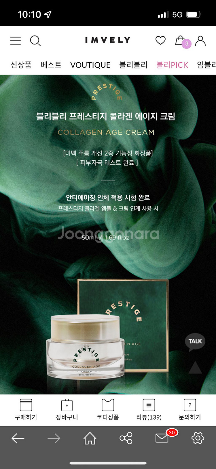 임블리 콜라겐크림 3개 팝니다.--0